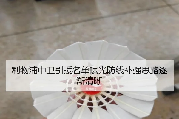 利物浦中卫引援名单曝光防线补强思路逐渐清晰