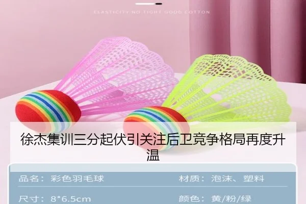 徐杰集训三分起伏引关注后卫竞争格局再度升温